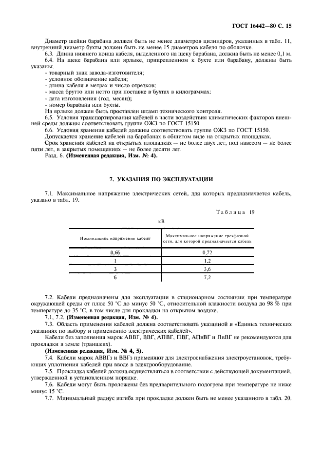 ГОСТ 16442-80,  16.