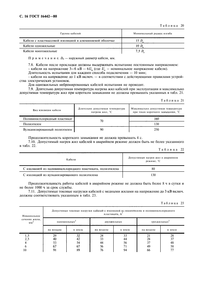 ГОСТ 16442-80,  17.