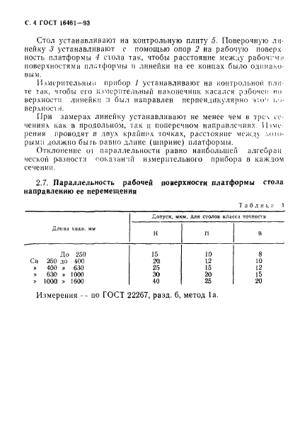 ГОСТ 16461-93,  6.