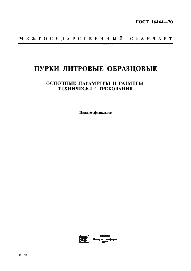 ГОСТ 16464-70,  1.