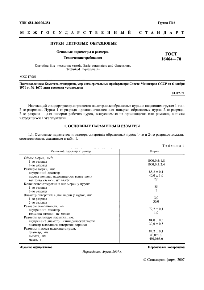 ГОСТ 16464-70,  2.