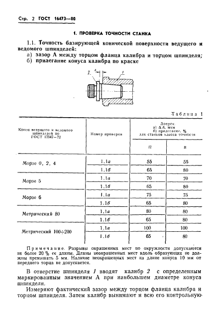 ГОСТ 16473-80,  4.