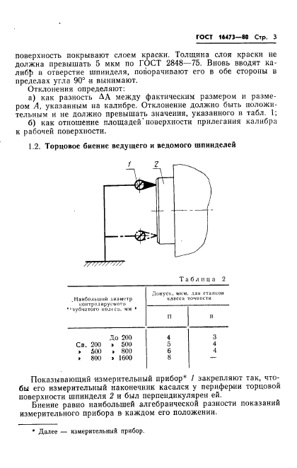 ГОСТ 16473-80,  5.