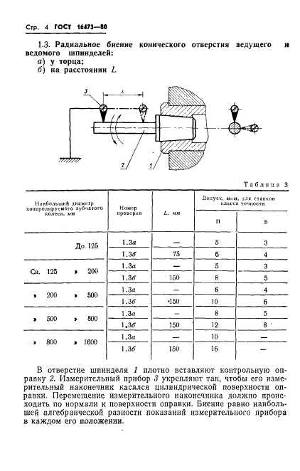 ГОСТ 16473-80,  6.