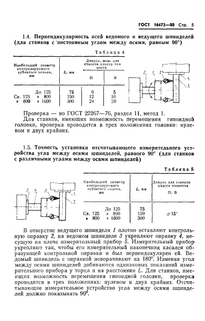 ГОСТ 16473-80,  7.