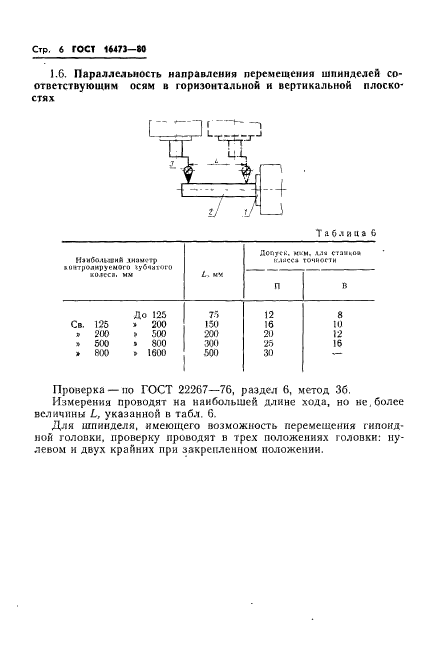 ГОСТ 16473-80,  8.