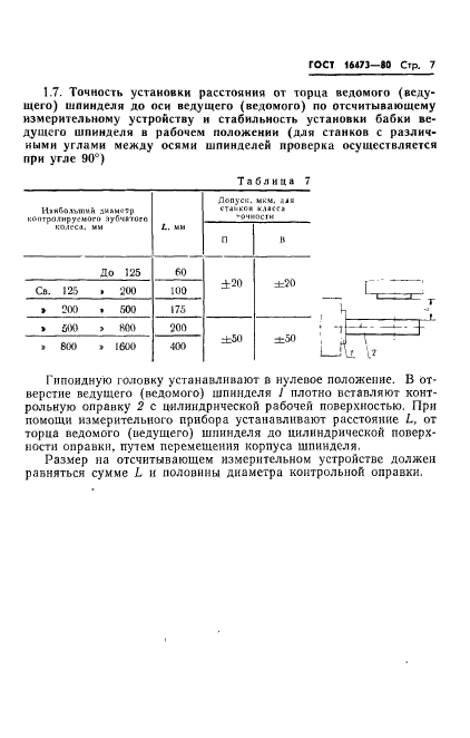 ГОСТ 16473-80,  9.