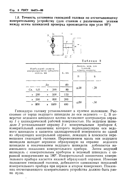 ГОСТ 16473-80,  10.