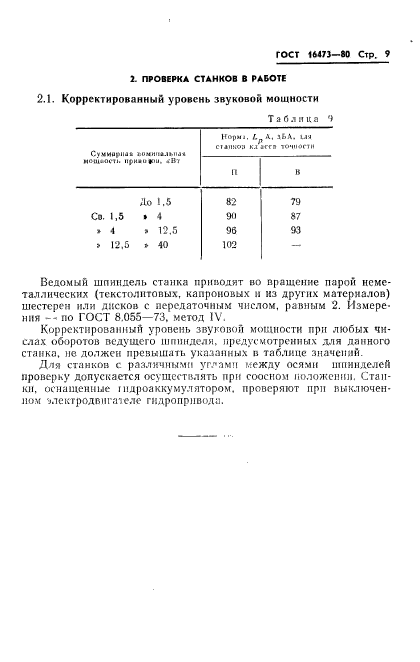 ГОСТ 16473-80,  11.