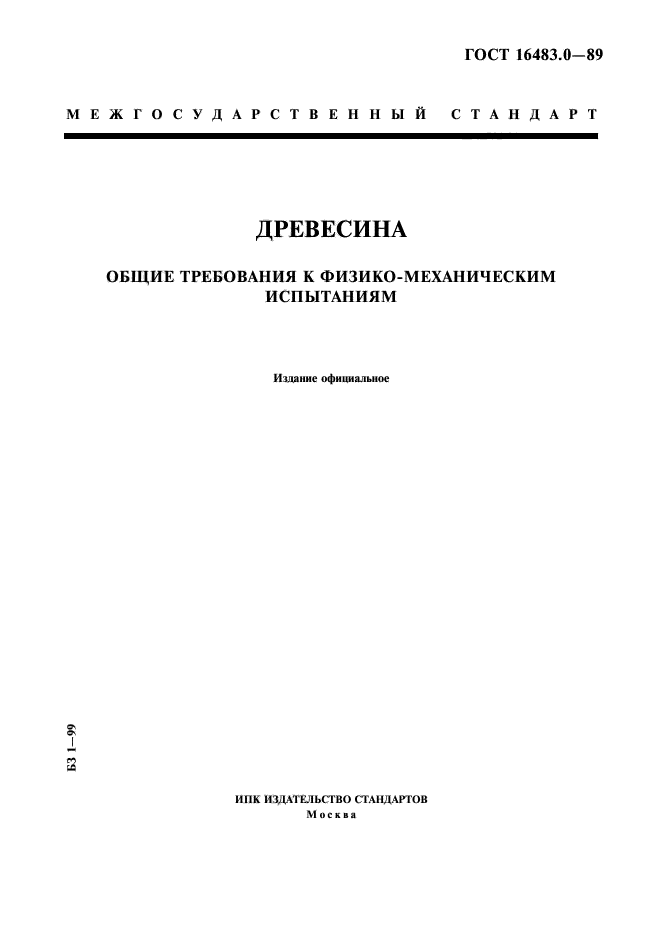 ГОСТ 16483.0-89,  1.