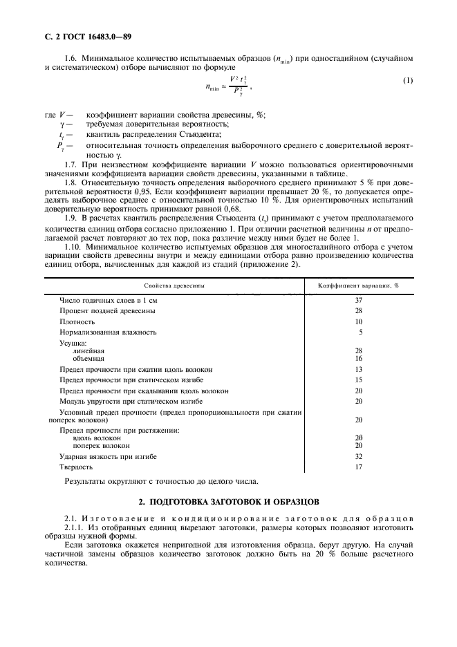 ГОСТ 16483.0-89,  3.