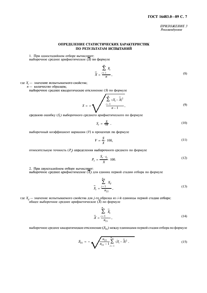 ГОСТ 16483.0-89,  8.