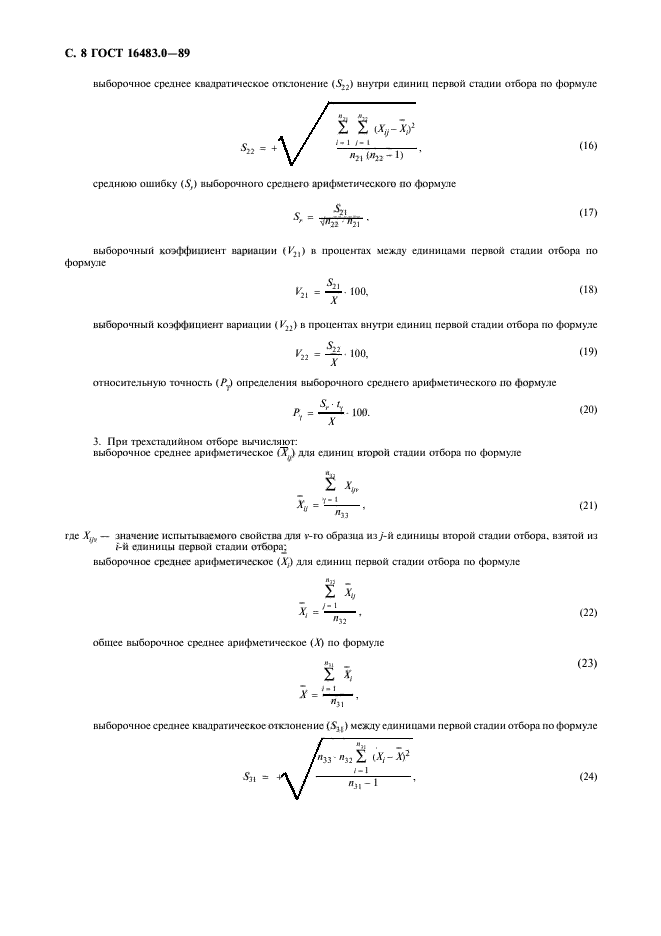 ГОСТ 16483.0-89,  9.