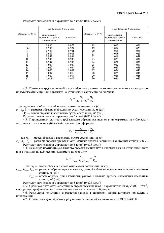 ГОСТ 16483.1-84,  4.