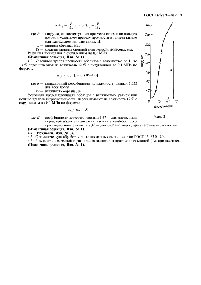 ГОСТ 16483.2-70,  4.