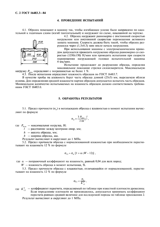 ГОСТ 16483.3-84,  3.