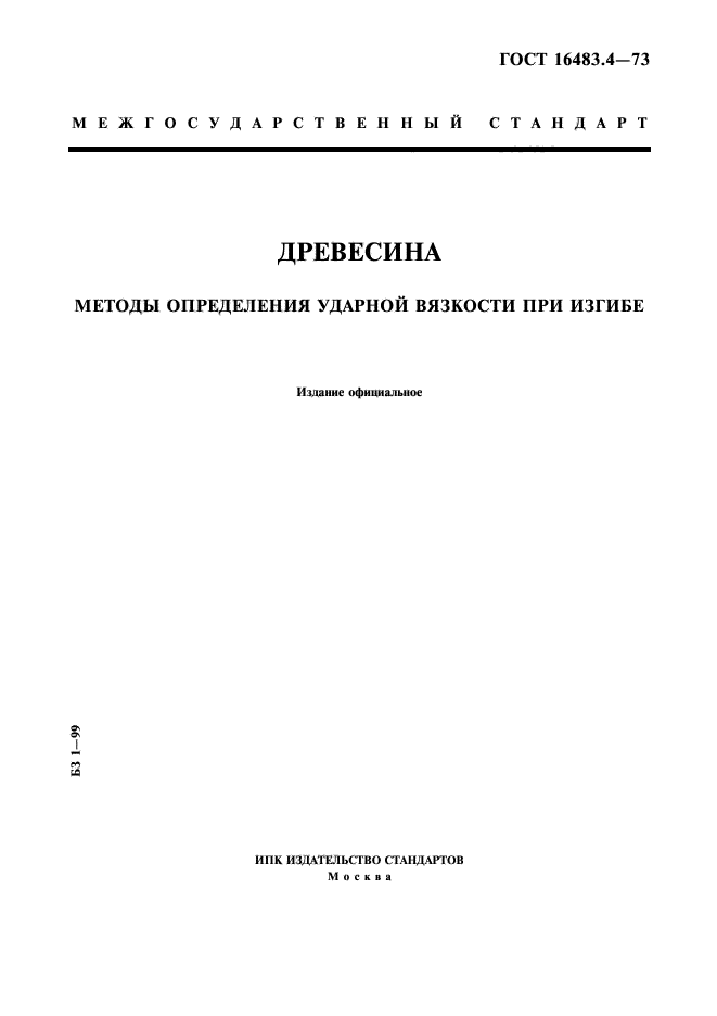 ГОСТ 16483.4-73,  1.