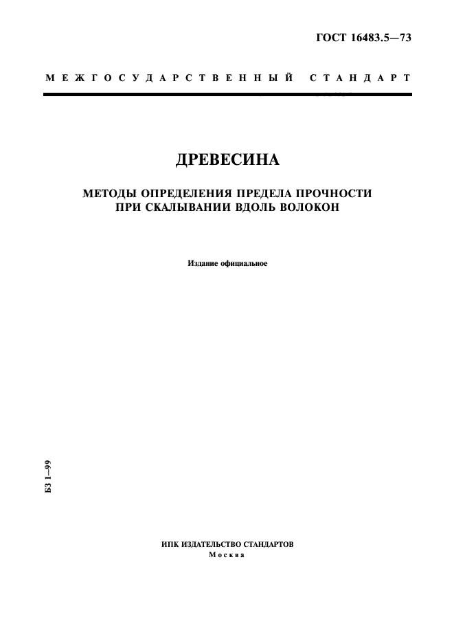 ГОСТ 16483.5-73,  1.