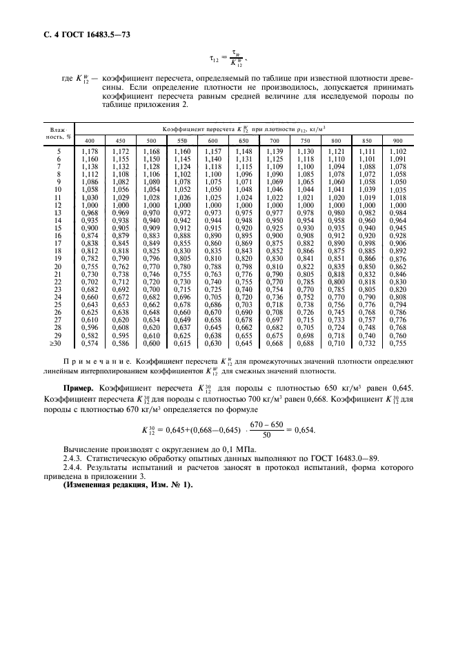 ГОСТ 16483.5-73,  5.