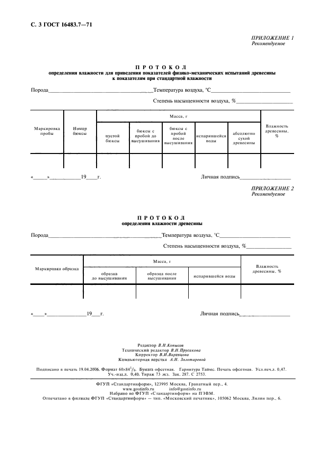 ГОСТ 16483.7-71,  4.