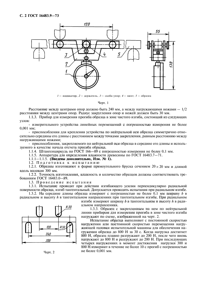 ГОСТ 16483.9-73,  3.