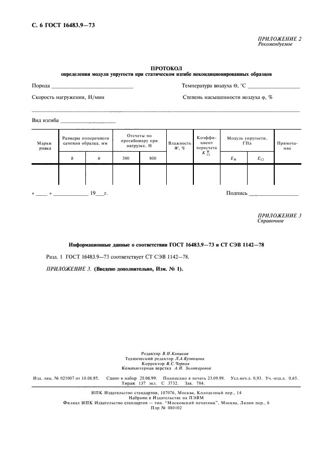 ГОСТ 16483.9-73,  7.