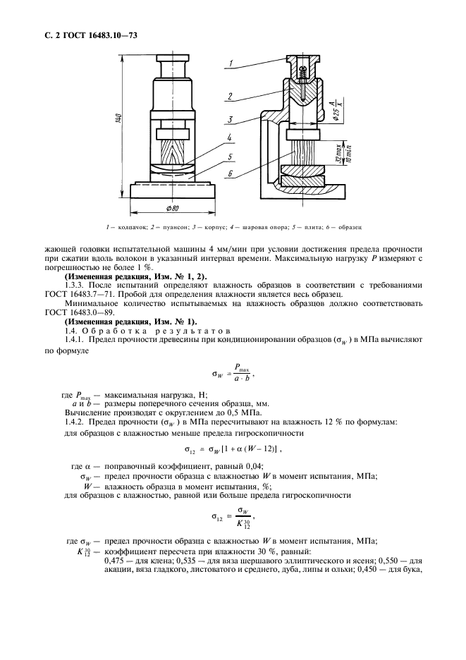 ГОСТ 16483.10-73,  3.