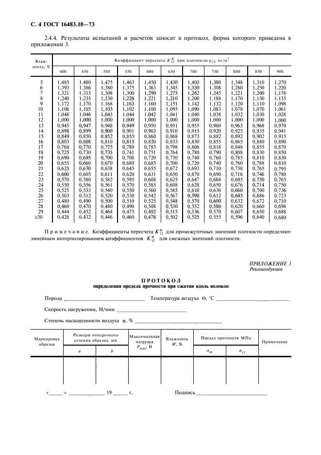 ГОСТ 16483.10-73,  5.