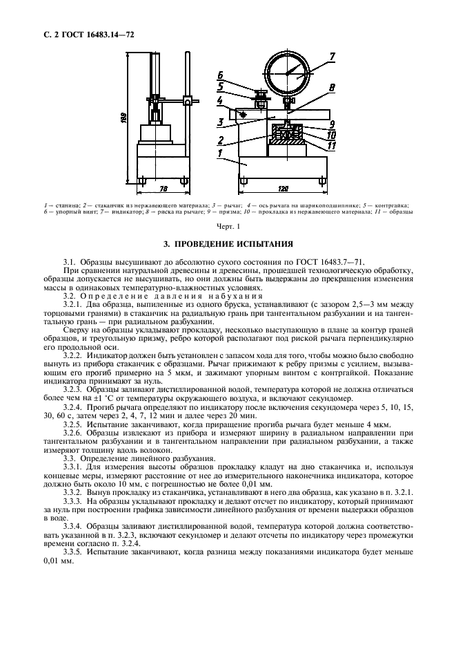 ГОСТ 16483.14-72,  3.