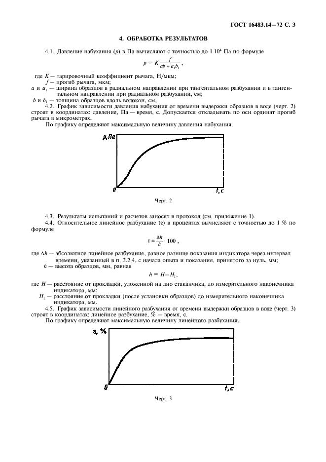 ГОСТ 16483.14-72,  4.