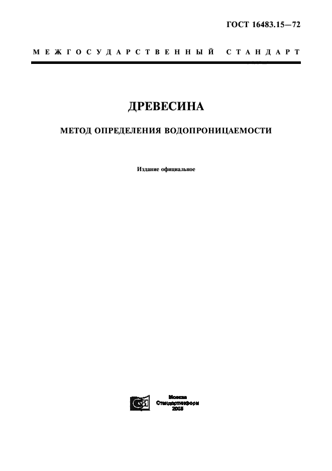 ГОСТ 16483.15-72,  1.