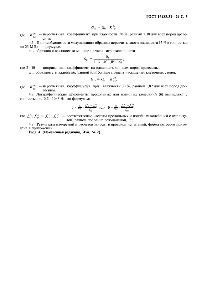 ГОСТ 16483.31-74,  6.