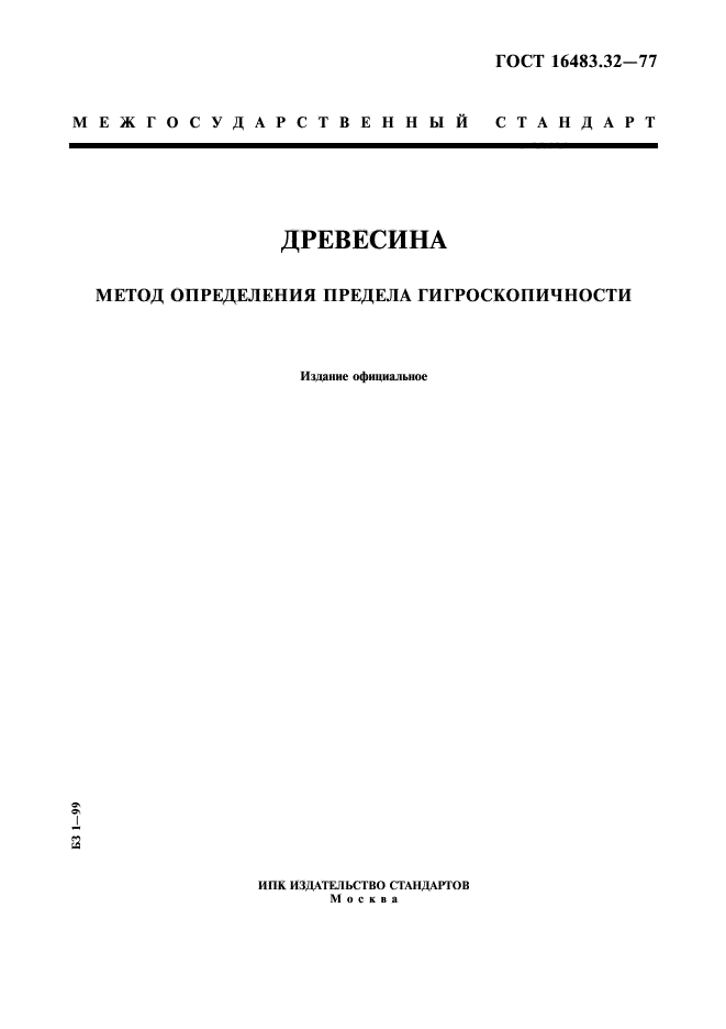 ГОСТ 16483.32-77,  1.