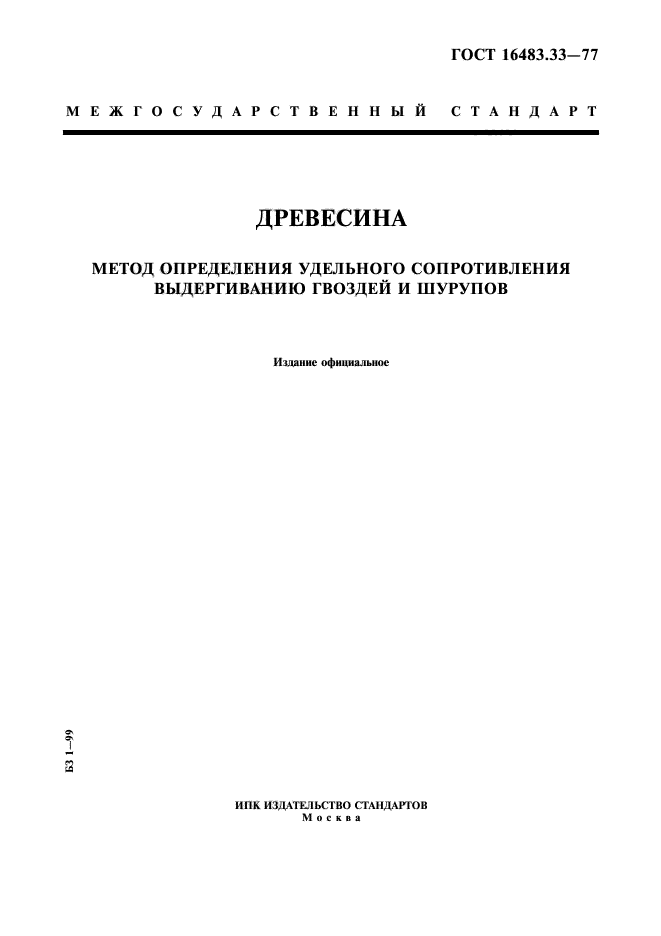 ГОСТ 16483.33-77,  1.