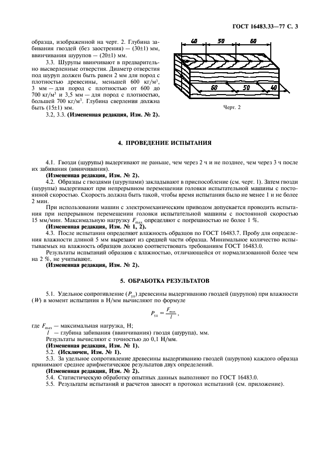 ГОСТ 16483.33-77,  4.