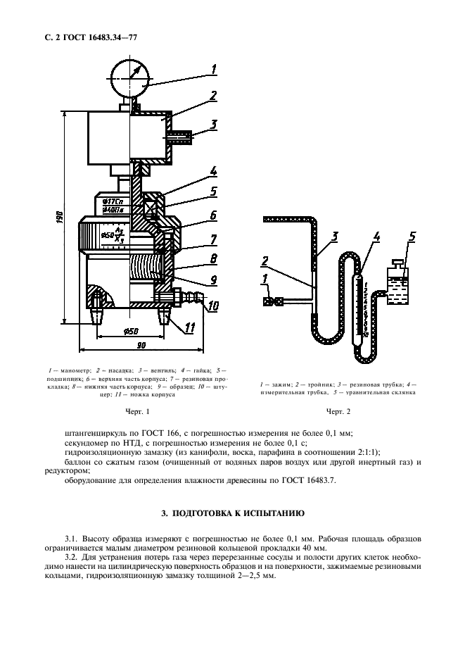 ГОСТ 16483.34-77,  3.