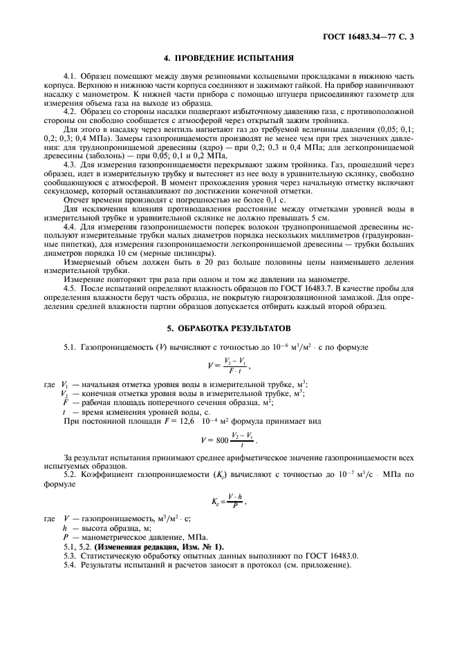 ГОСТ 16483.34-77,  4.