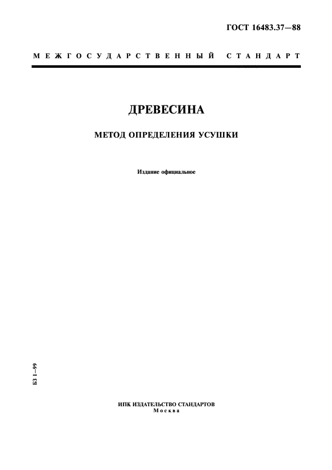 ГОСТ 16483.37-88,  1.