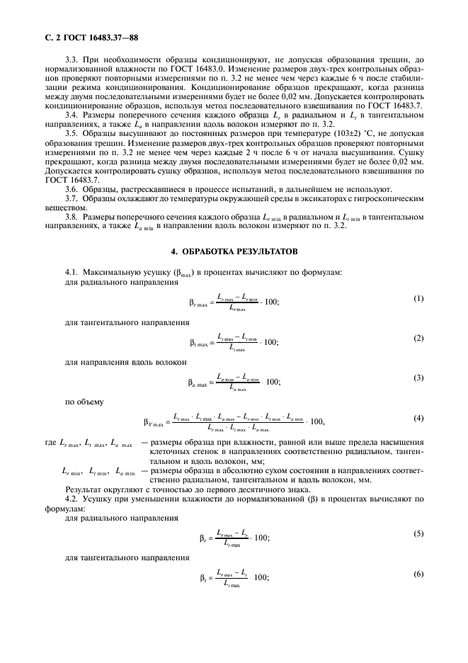 ГОСТ 16483.37-88,  3.