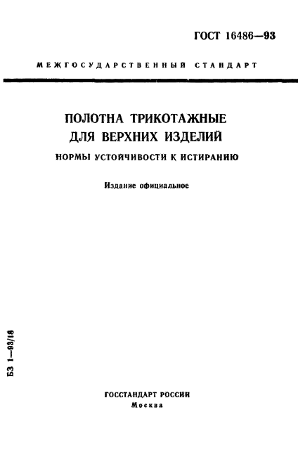 ГОСТ 16486-93,  1.