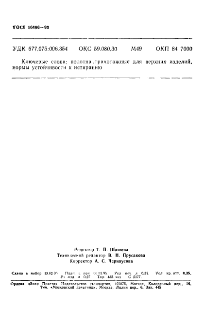 ГОСТ 16486-93,  6.