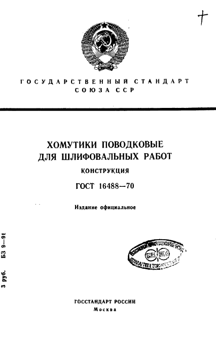 ГОСТ 16488-70,  1.