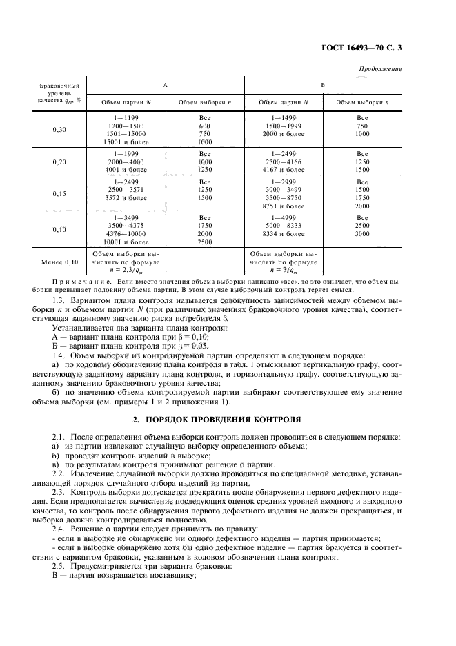 ГОСТ 16493-70,  5.