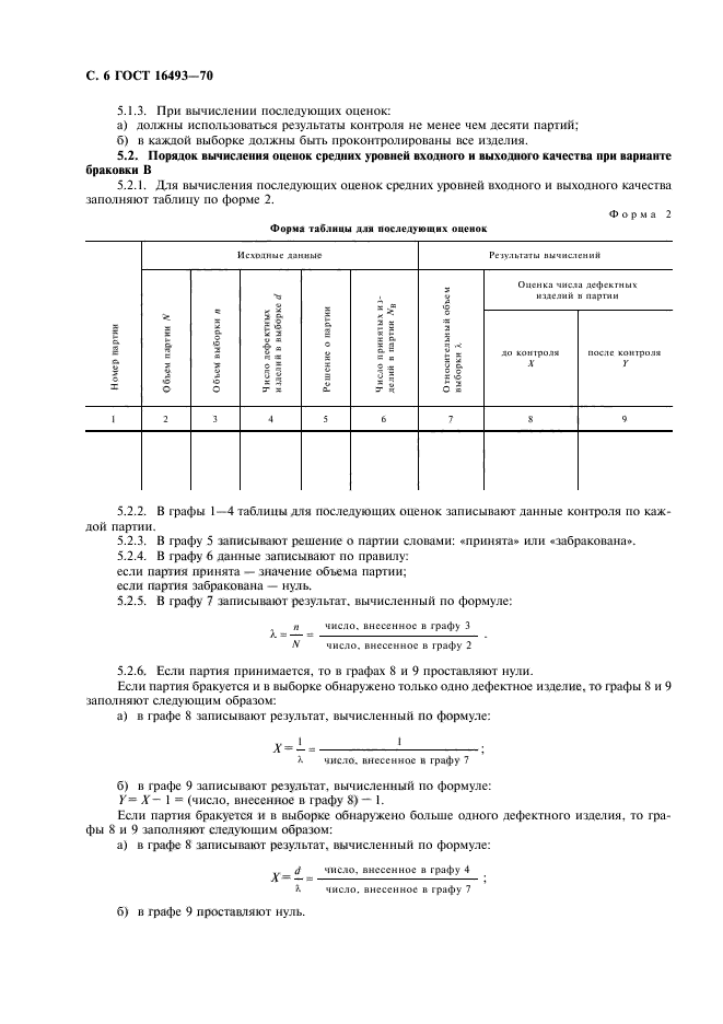 ГОСТ 16493-70,  8.