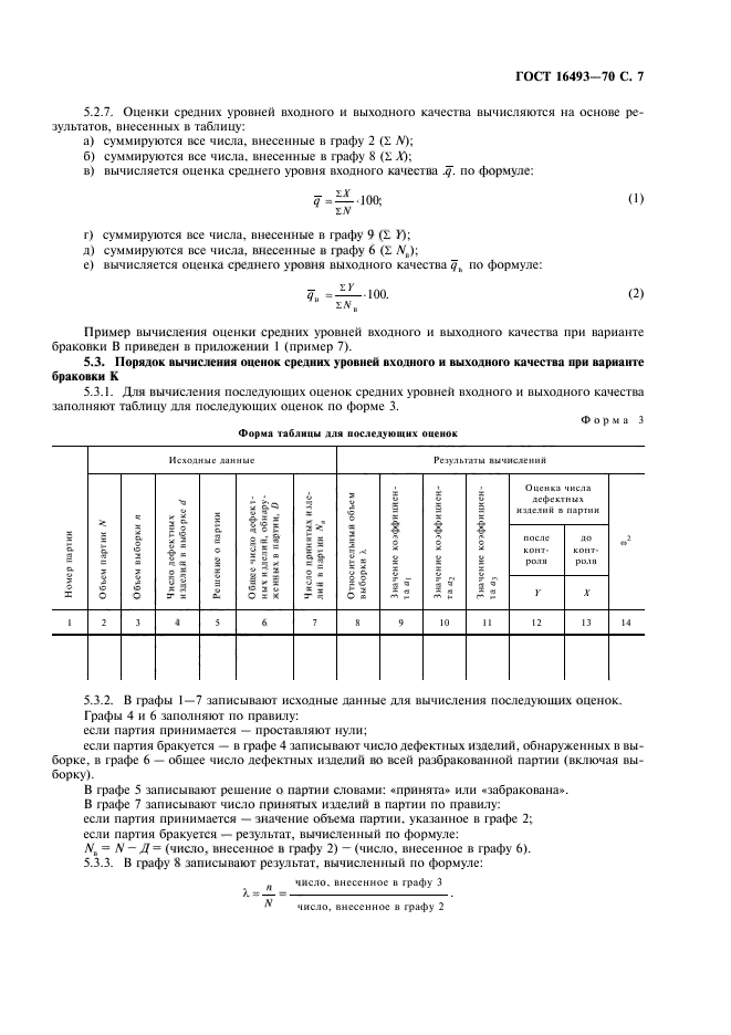 ГОСТ 16493-70,  9.