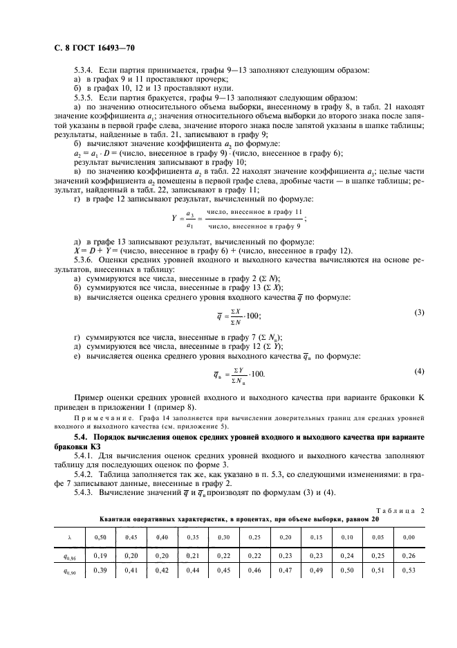 ГОСТ 16493-70,  10.