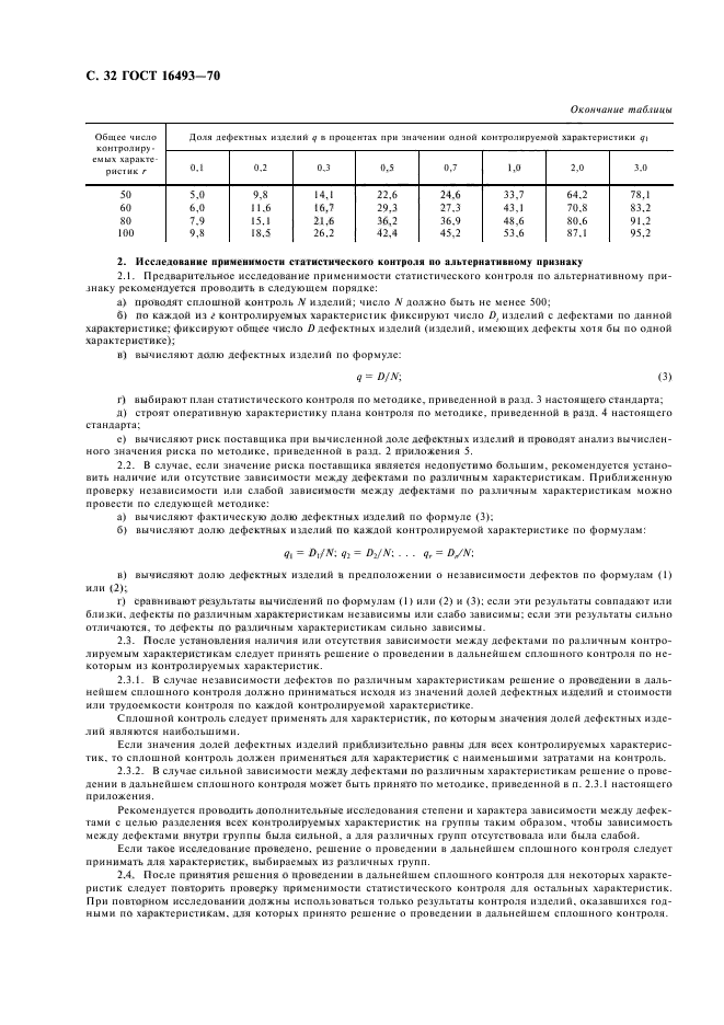 ГОСТ 16493-70,  34.