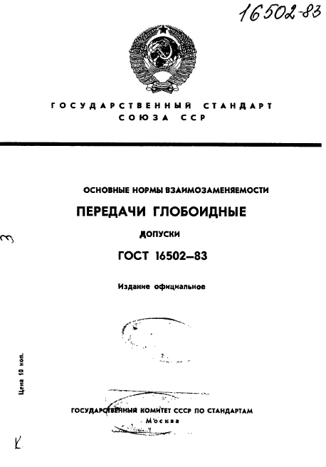 ГОСТ 16502-83,  1.