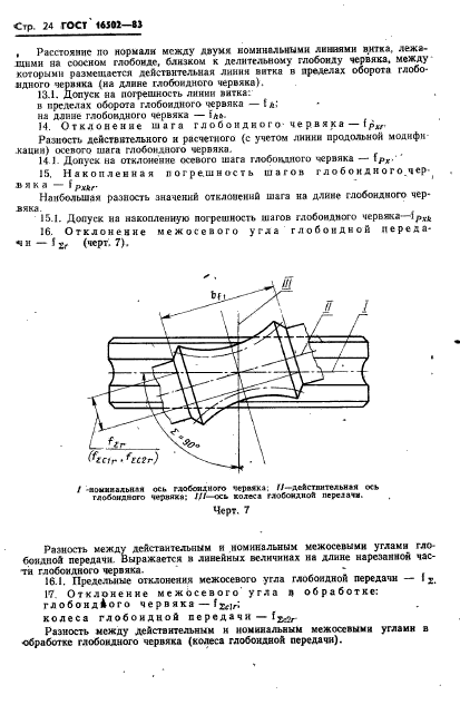 ГОСТ 16502-83,  26.