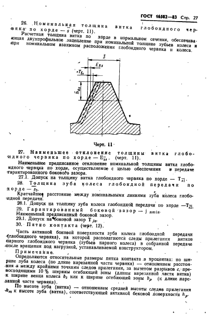 ГОСТ 16502-83,  29.